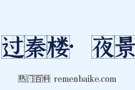 过秦楼·夜景是什么意思的图片